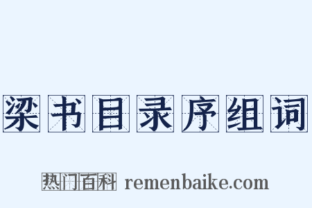 梁书目录序组词是什么意思的图片